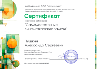 Сертификат участника вебинаров "Самодостаточные лингвистические задачи"